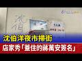 沈伯洋夜市掃街 店家秀「蓋住的蔣萬安簽名」
