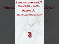 А ты это помнишь? Как называются эти углы? Геометрия 7 класс. Математика, образование. Shorts.