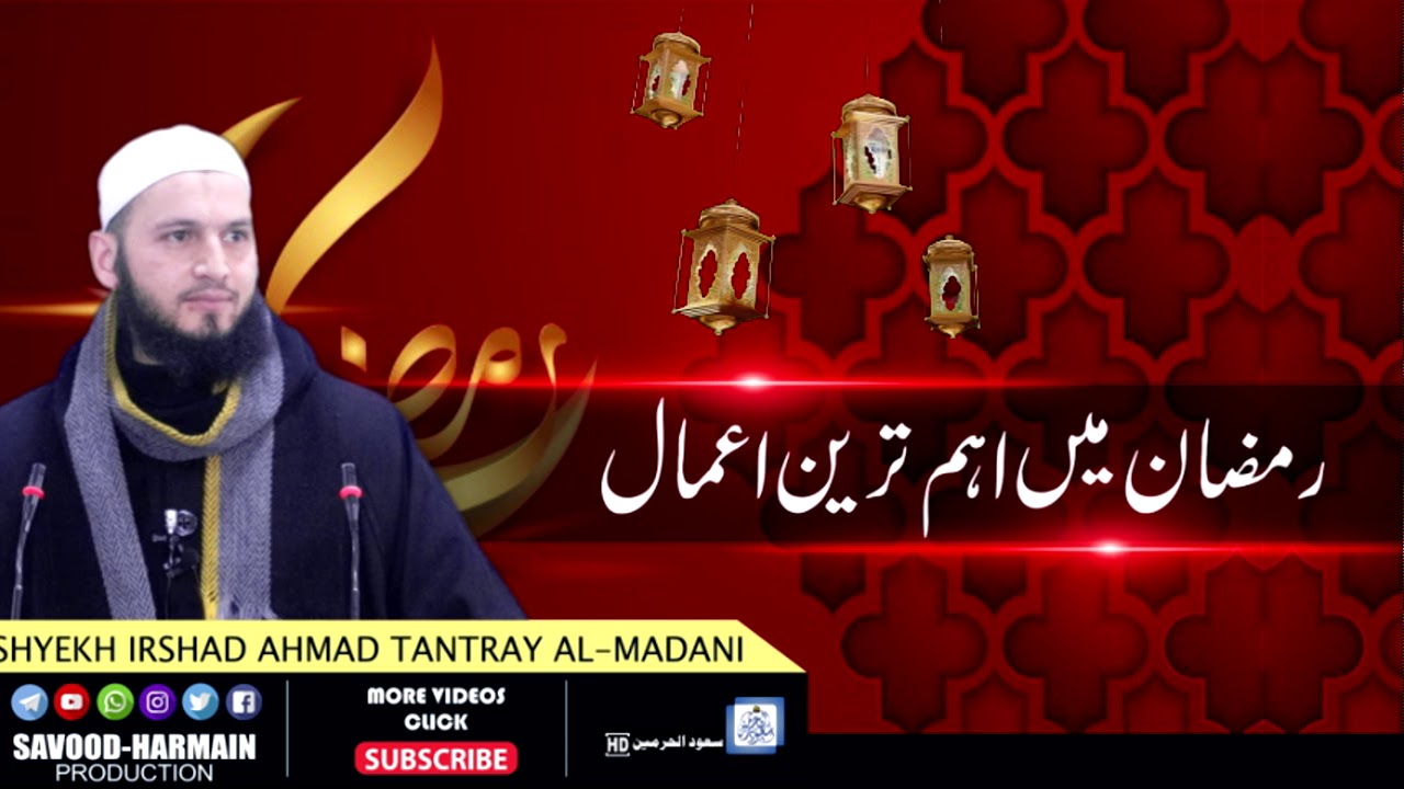 ( 3 ) Important Deeds in Ramzan | Irshad ah tantray Almadni | savood salafi