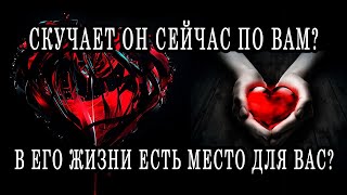 ЧТО с НИМ СЕЙЧАС происходит? ГДЕ ОН? С КЕМ ОН? Скучает по ВАМ или нет? Таро расклад  Гадание онлайн