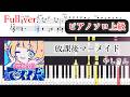 【楽譜】放課後マーメイド ピアノアレンジ【Full・コード付】