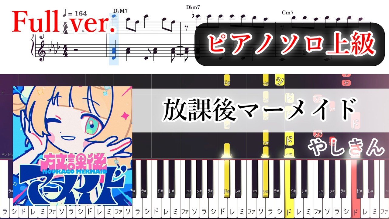 【楽譜】放課後マーメイド ピアノアレンジ【Full・コード付】