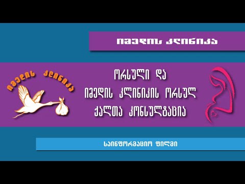 ორსული და ,,იმედის კლინიკის\" ორსულ ქალთა კონსულტაცია
