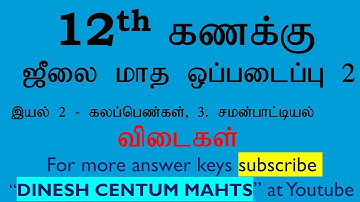 12th Maths (Tamil Medium) Assignment Answers | Chapter 2,3| July