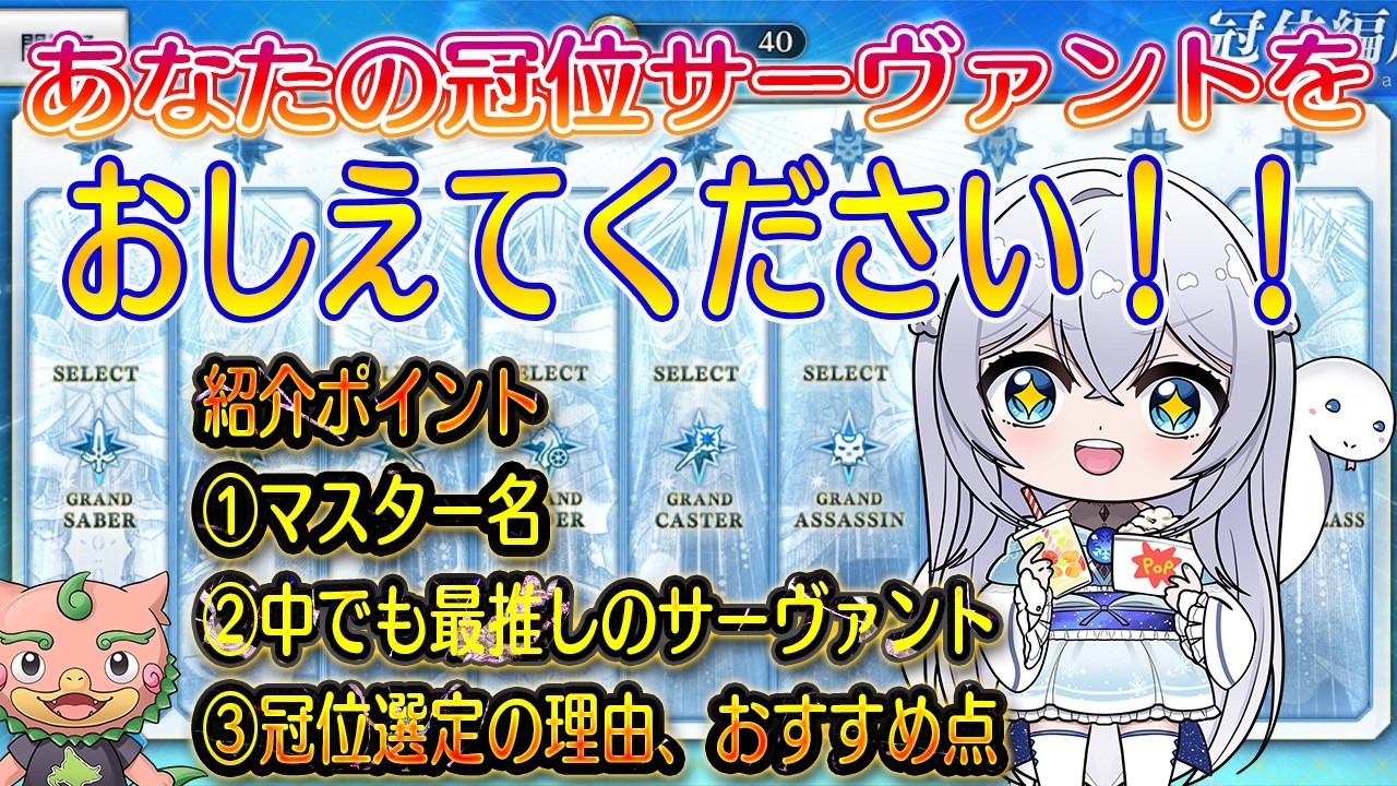 【FGO】視聴者参加型✨あなたの冠位サーヴァントをおしえて(7日目)!!※必ず概要欄を見て参加してね🌟