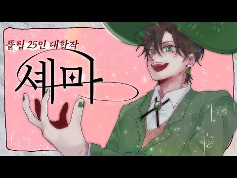 [뜰팁] 셰마 25인 대합작
