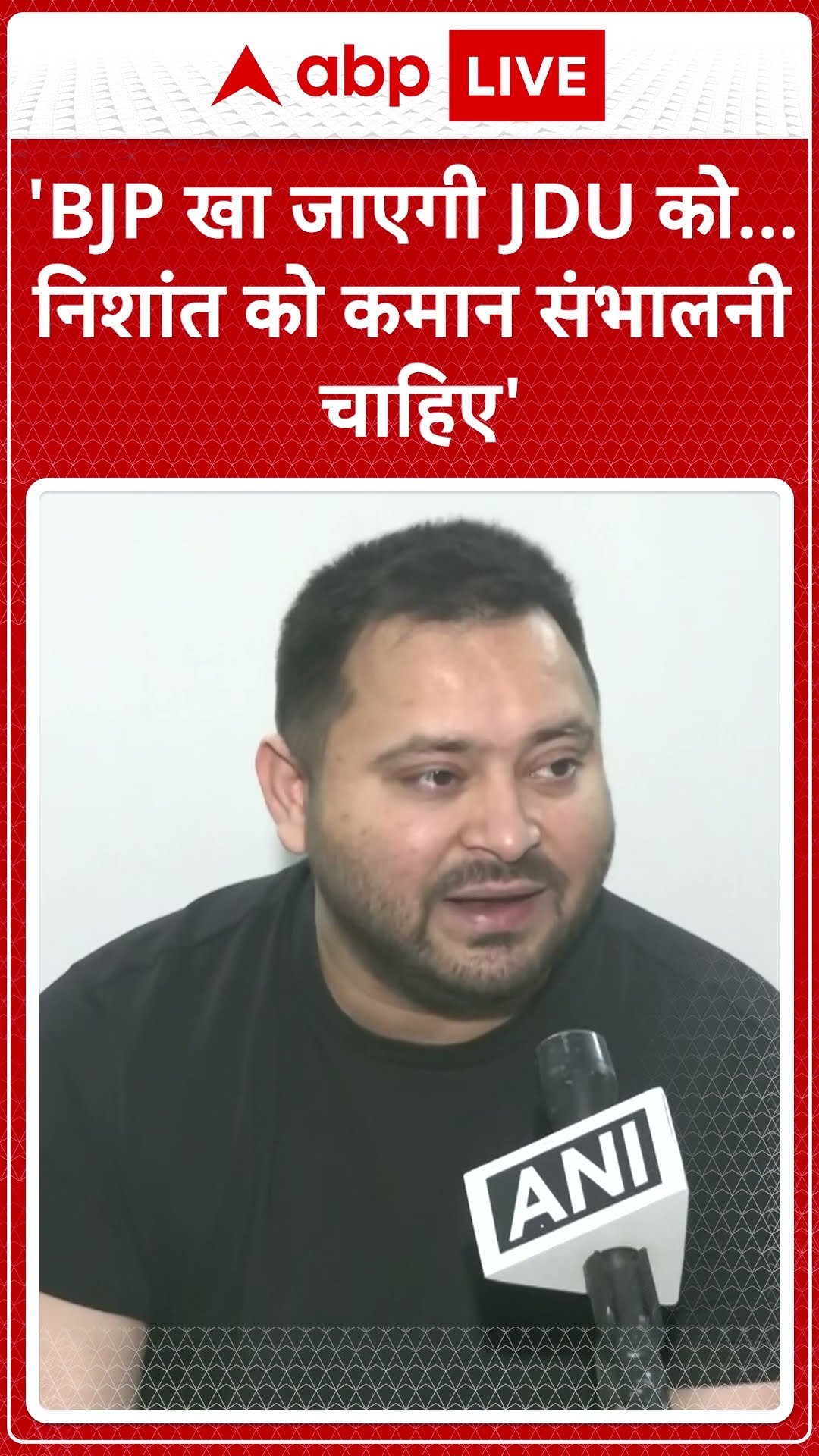 Bihar  Politics: 'BJP खा जाएगी JDU को... निशांत को कमान सम्भालिनी चाहिए - Tejashwi Yadav