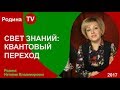 КВАНТОВЫЙ ПЕРЕХОД в цикле "СВЕТ ЗНАНИЙ" ; канал Родина TV