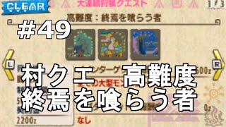 Mhx実況 49 村クエ 高難度 終焉を喰らう者 操虫棍 エリアル 村ラスト編 モンスターハンタークロス Youtube