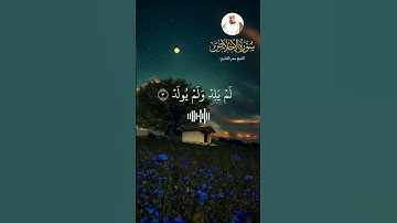 سورة الإخلاص كاملة بصوت الشيخ سعد الغامدي عدد آياتها 4