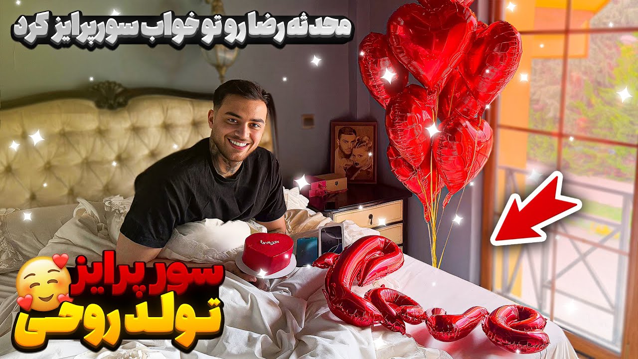 سوپرایز بزرگ تولد روحی🤯🥰