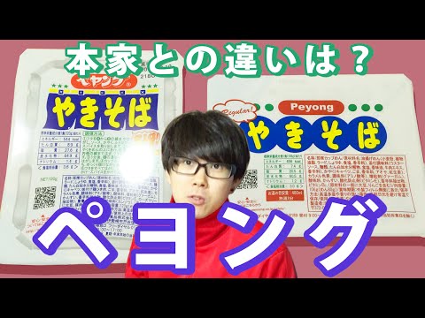 ペヨングって？ペヤングとどう違うのか食べ比べてみた！【peyongソース焼きそば】