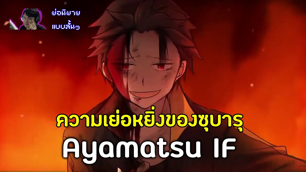 re zero ตัวละคร  2022 Update  ย่อนิยายแบบสั้นๆ EP1 : ถ้าสุบารุไม่พึ่งไรน์ฮาร์ด สุบารุจะทำยังไงใน Ayamatsu If (Re:Zero)