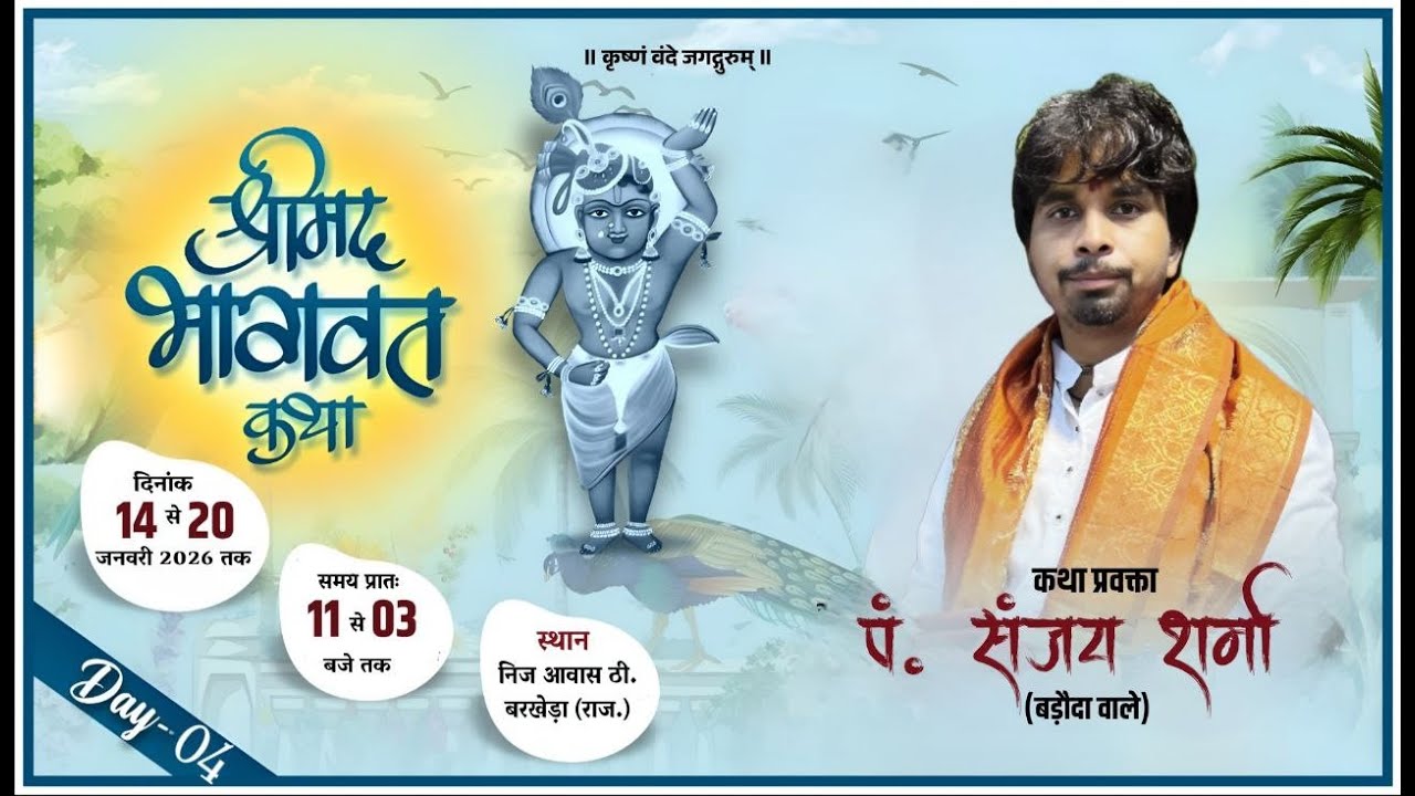 🔴LIVE 04 श्रीमद् भागवत कथा पं.श्री संजय जी शर्मा| स्थान:- निज आवास, ठि. बरखेड़ा (राज.)