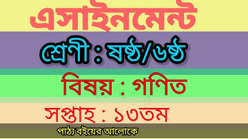 Class 6,13th week Math assignment 2021.৬ষ্ঠ শ্রেণীর গণিত এসাইনমেন্ট ১৩তম সপ্তাহ।
