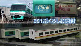 【中古鉄道模型】阪和線 381系くろしおTOMIX バラ売り3両サハ 美品 開封!!