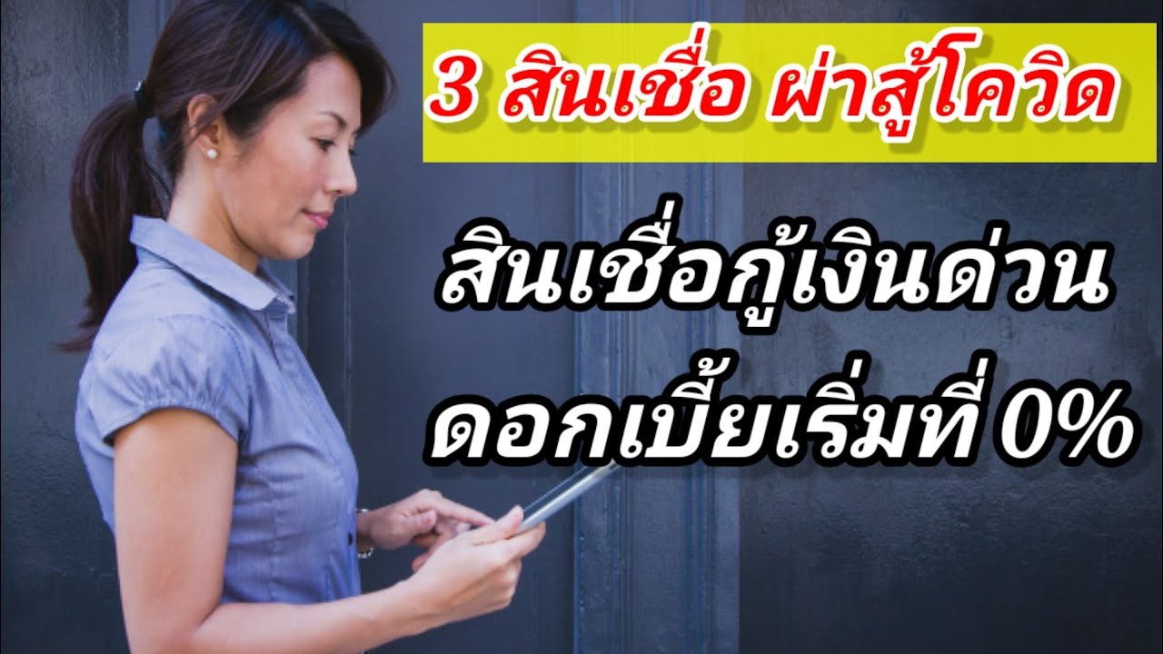 เงินสด ถูก กฎหมาย  Update  3​ สินเชื่อ​ผ่าโควิด​ กู้เงินด่วน​ ดอกเบี้ย​เริ่มที่ 0% ถูกกฎหมาย​