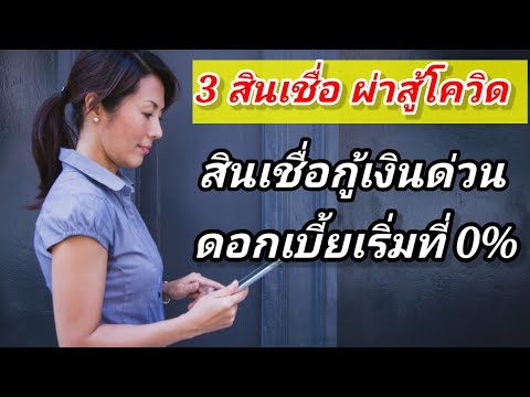 3 สินเชื่อผ่าโควิด กู้เงินด่วน ดอกเบี้ยเริ่มที่ 0% ถูกกฎหมาย