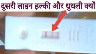 Pregnancy test me ek line halki hone ka kya  matlb?//प्रेग्नेंसी किट में हल्की लाईन हिन्दी ।