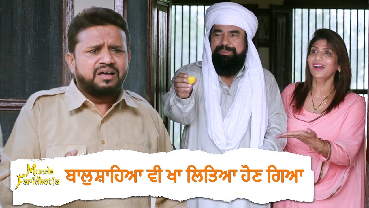 ਬਾਲੁਸ਼ਾਹਿਆ ਵੀ ਖਾ ਲਿਤਿਆ ਹੋਣ ਗਿਆ | Munda Faridkotia | Punjabi Movie Scene |  Roshan P | Sharan K