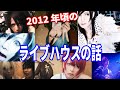 2012年のビジュアル系を語る【残した道しるべ】