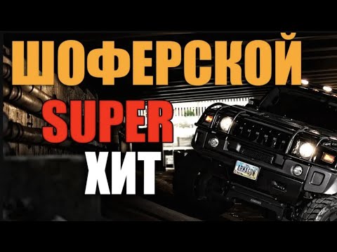 Песни в дорогу. Классные песни в новом сборнике! супер хиты!