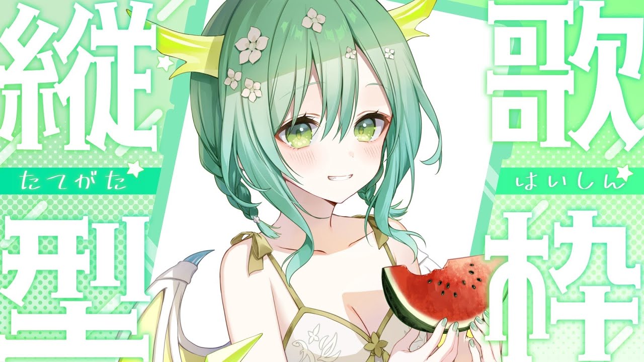 【 歌枠 】初見さん、常連さんいらっしゃ~い!うたうよ!!🐲 Singing Stream #shorts 【 Vtuber / 緑李しゃお 】