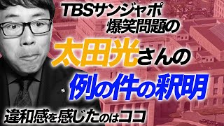 TBSサンジャポ爆笑問題太田光さんの例の件の釈明。凄い違和感を感じたのはココ｜上念司チャンネル ニュースの虎側