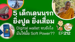 กัลยาโณโอเค EP.212 | 5 เด็กเดนนรก ยิ่งปูด ยิ่งเสื่อม  |  Digital wallet จบยังไง