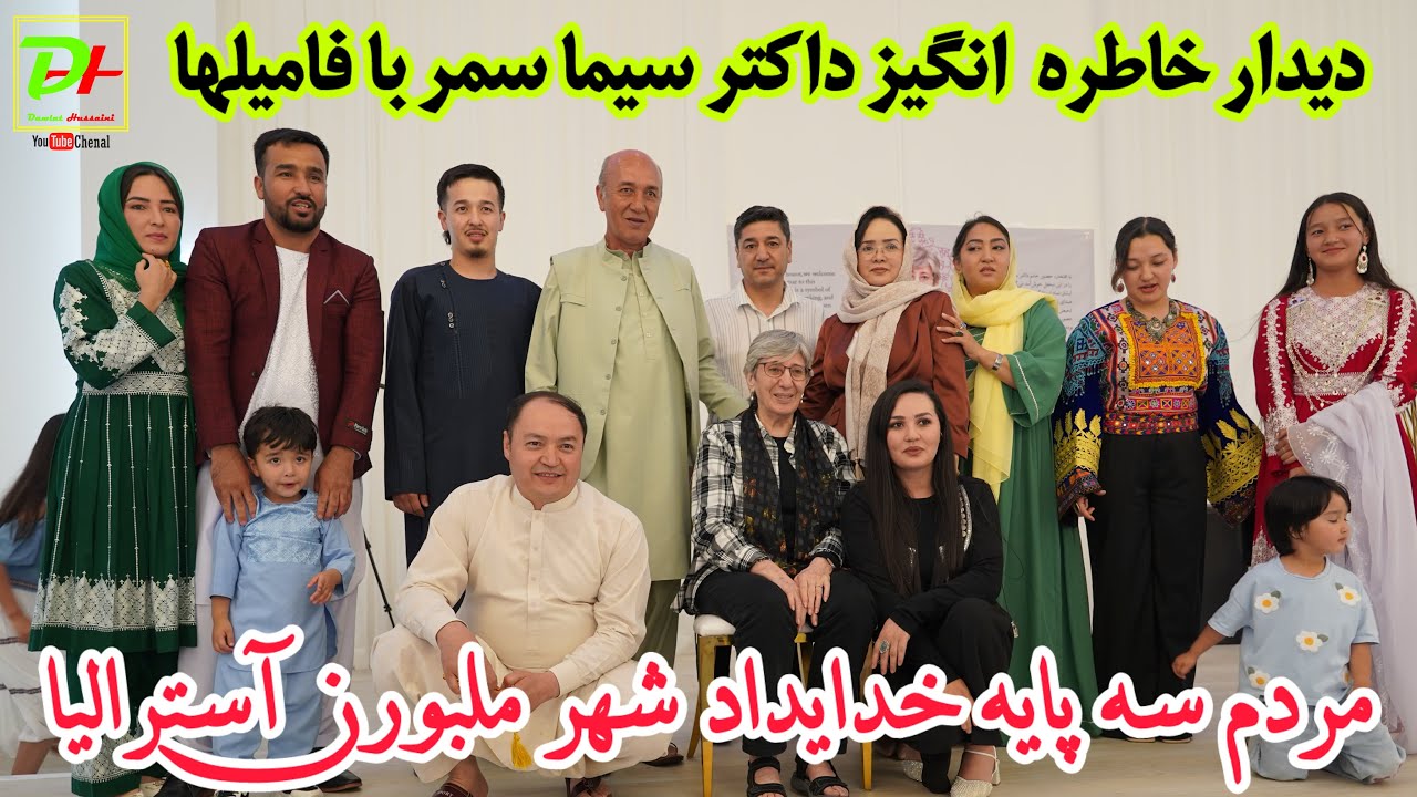 شب پُرخاطره داکتر سیما سمر با فامیلها و آغیل والا در شهر ملبورن آسترالیا