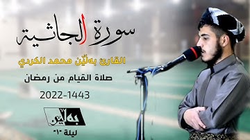 ماتیسر من سورة الجاثية من اول ليلة من صلاة القيام رمضان 1443
