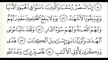 سورة غافر؛ من الآية 51 إلى 56؛ شيخ الزين