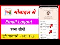 Mobile se email logout kaise kare | apne mobile se email ko logout kaise kare