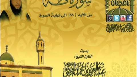 القارئ عبدالعزيز حكمي ما تيسر من سورة طه من الآيه 99 الى نهاية السورة الليلة 13 رمضان 1433هـ