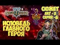 Warhammer 40,000 Rogue Trader - СЮЖЕТ | ИСПОВЕДЬ еретика Игоря | Акт-2 | серия-6
