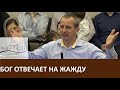 Проповедь "Бог отвечает на жажду" Церковь "Путь Истины" Июль, 2019