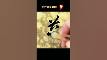 Huai Ren Ji Sheng Jiao Xu Dream#Calligraphy#Wang Xizhi#Copying examples of classic charact