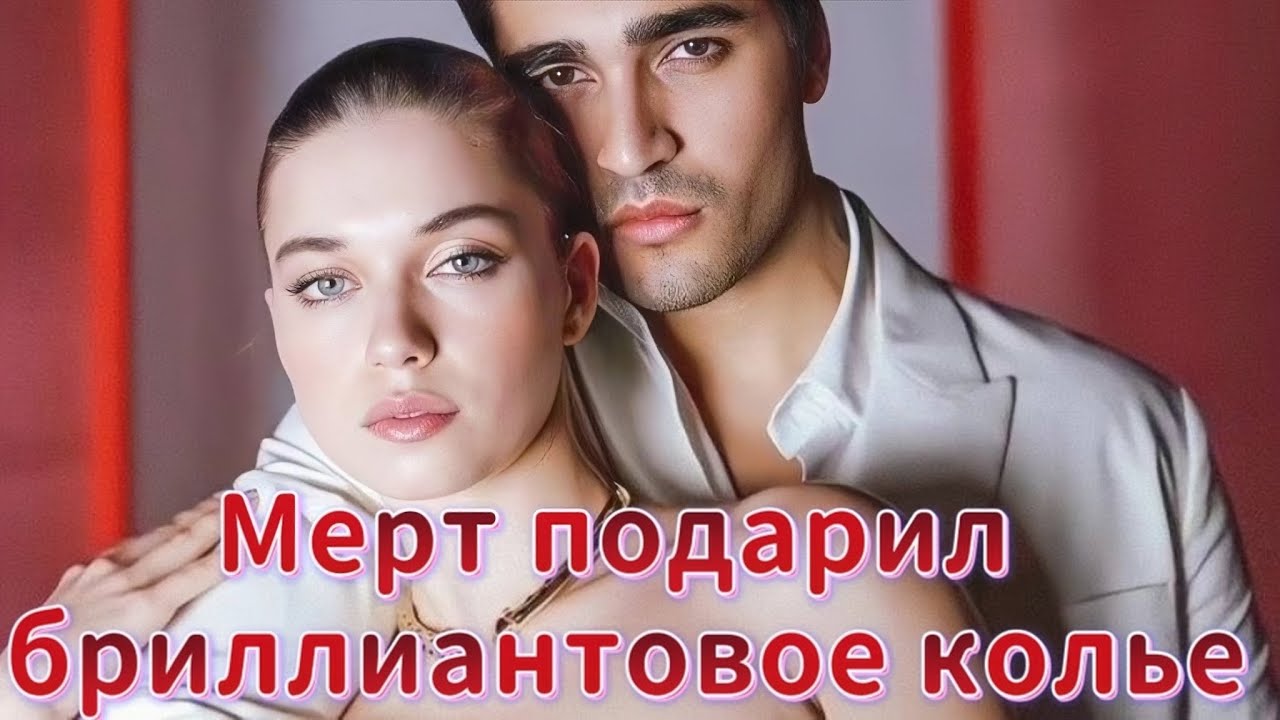 Мерт Рамазан Демир подарил бриллиантовое колье Афре Сарачоглу - YouTube