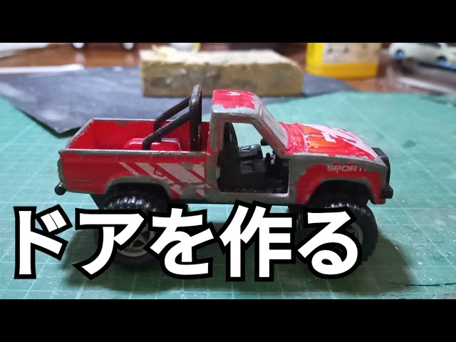 トミカリペア】トヨタハイラックス4WDのドアを作る - YouTube