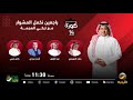 برنامج كورة 27 سبتمبر 2023