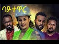ባይተዋር ሙሉ ፊልም Baytewar Full Ethiopian Film 2021 