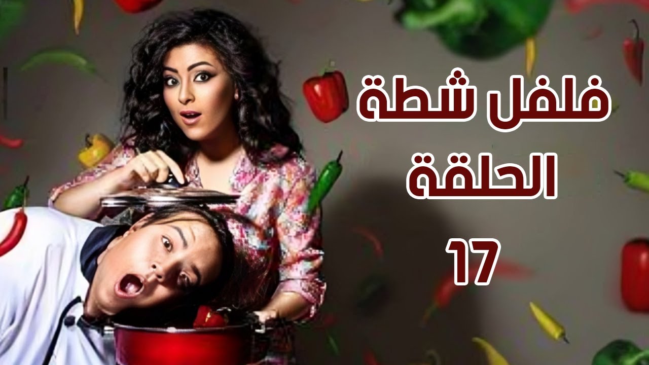 برنامج فلفل شطة ج 1 -  الحلقة 17
