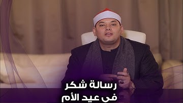 معنديش أغلى منها  القارئ الشيخ محمود القزاز يوجه رسالة شكر لأمه