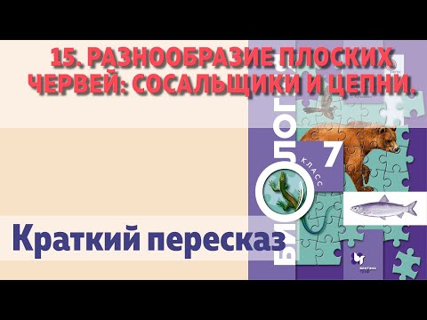 15. Разнообразие плоских червей: сосальщики и цепни. Биология 7 класс - Константинов.