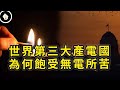 有煤有水又產電，印度電網電網普及率攀升，這個產電大國為何頻繁發生停電？