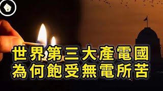 有煤有水又產電，印度電網電網普及率攀升，這個產電大國為何頻繁發生停電？