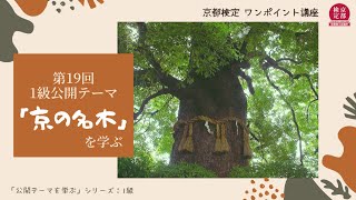 【京都検定】第19回京都検定　1級公開テーマ「京の名木」を学ぶ