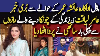 Ayesha Omer Shared A Shocking Incident Of Her Life Untold Stories Of Aamir Liaquat Hussain