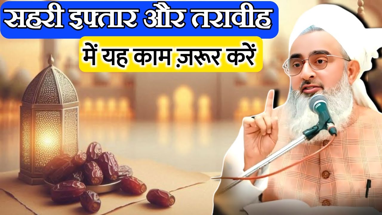 सहरी इफ्तार और तरावीह में यह काम ज़रूर करें | Do this during Sehri, Iftar and Taraweeh Shakir Noori 