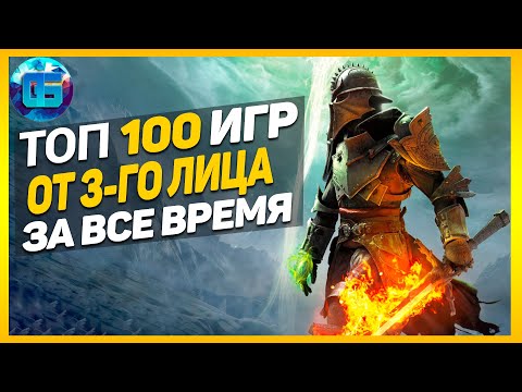 Дайджест: Топ 100 Игр от 3-го лица | Лучшие игры с видом от 3-го лица за все время